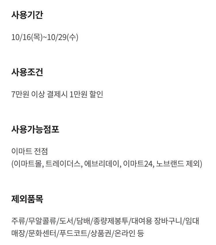 이마트 전점 7만원 이상 결제시 1만원 할인 쿠폰--1