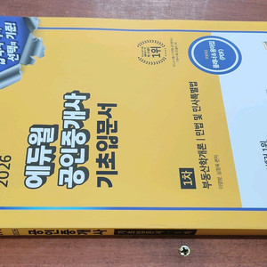 (미개봉) 2026 에듀윌 공인중개사 1차 기초 입문서
