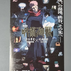 [영화팜플렛] 주술회전 시부야사변 사멸회유 전단지