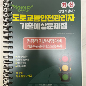 범론사 도로교통안전관리자 기출예상문제집 전면 개정6판