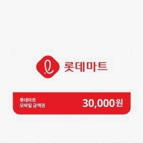롯데마트 3만원모바일금액권