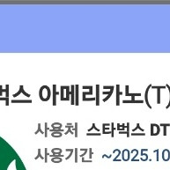 스타벅스 아메 DT전용 1+1쿠폰