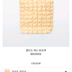 COS 퀼티드 미니 토트백 라이트 옐로우