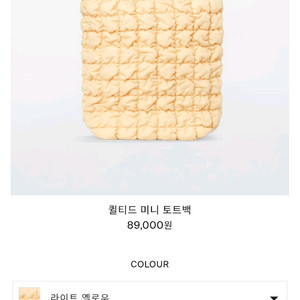 COS 퀼티드 미니 토트백 라이트 옐로우