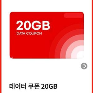Kt티엠 모바일 데이터 쿠폰20gb 팝니다