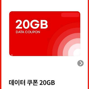 Kt티엠 모바일 데이터 쿠폰20gb 팝니다