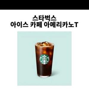 스타벅스 아이스아메리카노 t쿠폰 3장9천원판매