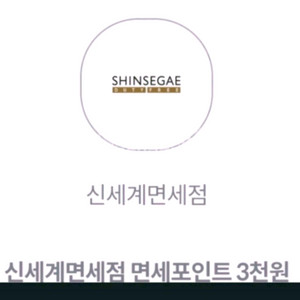 신세계면세점 면세포인트 3천원