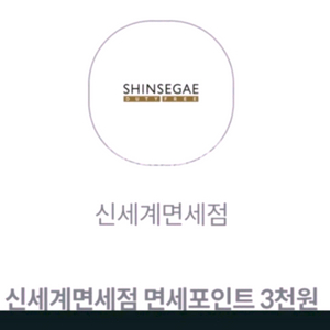 신세계면세점 면세포인트 3천원