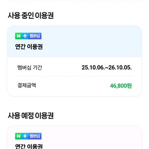 네이버 플러스 멤버십 패밀리 멤버 (~26.10.05)