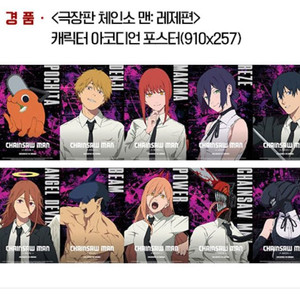 극장판 체인소맨 레제편 캐릭터 아코디언 포스터