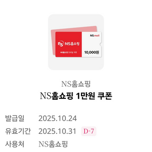 ns홈쇼핑 1만 쿠폰