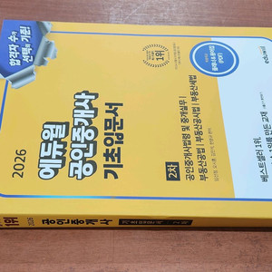 (미개봉) 2026 에듀윌 공인중개사 기초 입문서 2차