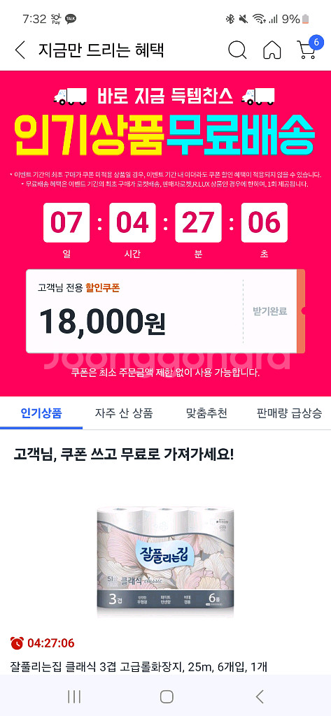 쿠팡 웰컴백 쿠폰 18000원 > 14000에 팝니다--0