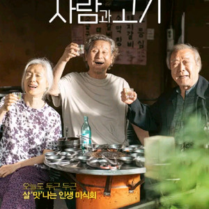 CGV 사람과고기 전용예매