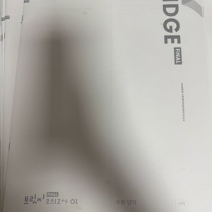 2026 시대인재 브릿지 파이널 모의고사 수학 1~16