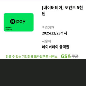 네이버페이 5천원권 1장