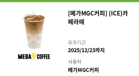 메가mgc커피 ice 카페라떼 기프티콘 쿠폰 메가커피1--0