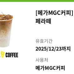 메가mgc커피 ice 카페라떼 기프티콘 쿠폰 메가커피1