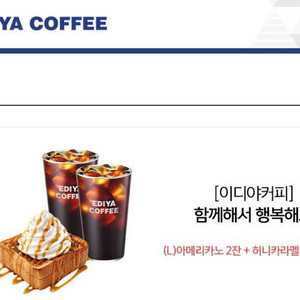 이디야 (L)아메리카노 2잔 + 허니카라멜 브레드 1개