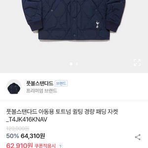 풋볼스탠다드 토트넘 퀼팅 경량 패딩 135(새상품)