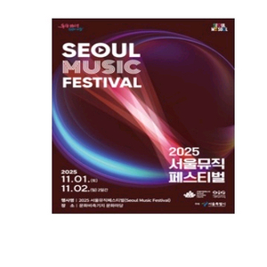 서울 뮤직페스티벌 대리티켓해드려요