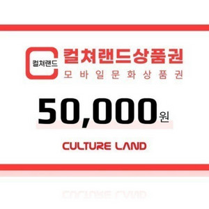 컬쳐랜드 문화상품권 5만원