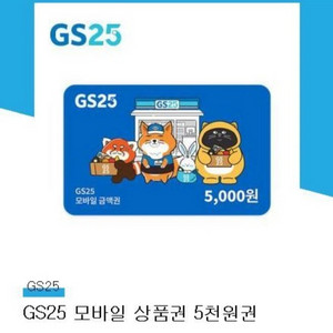 gs25 5천원 모바일상품권 편의점 기프티콘