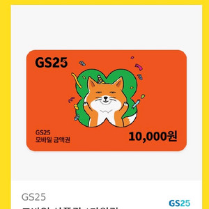 gs25 1만원 모바일상품권 편의점 기프티콘