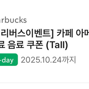 스벅 아메리카노 무료쿠폰 (오늘까지) 싸게 팔아요!!
