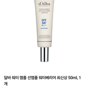 편의점택배천원) 달바 워터 베리어 선 앰플 50ml