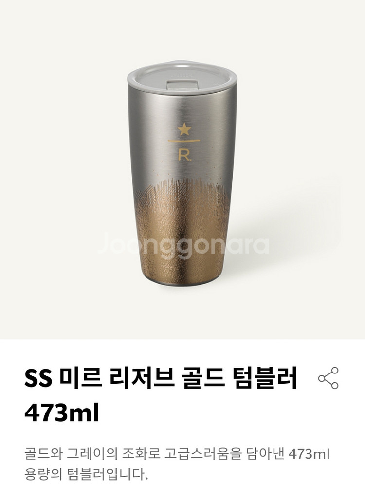 새상품>스타벅스SS 미르 리저브 골드 텀블러 473ml--8