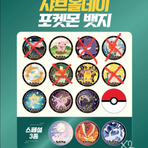 샤브올데이 포켓몬 뱃지 9종 판매