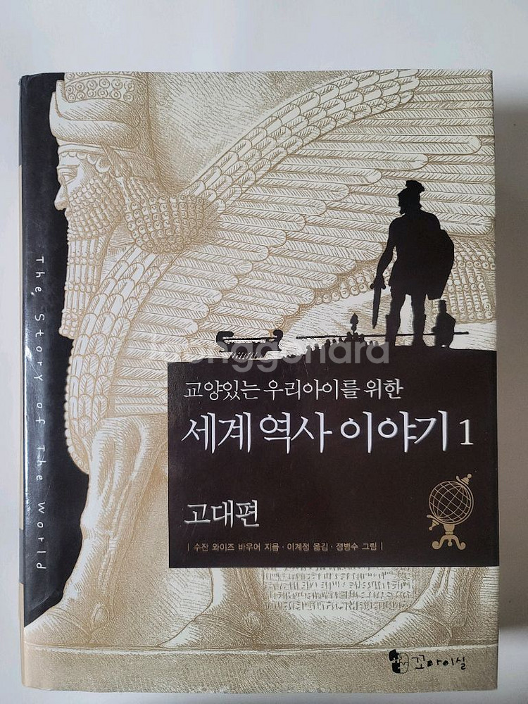교양있는 우리아이를 위한 세계 역사 이야기 양장본--1