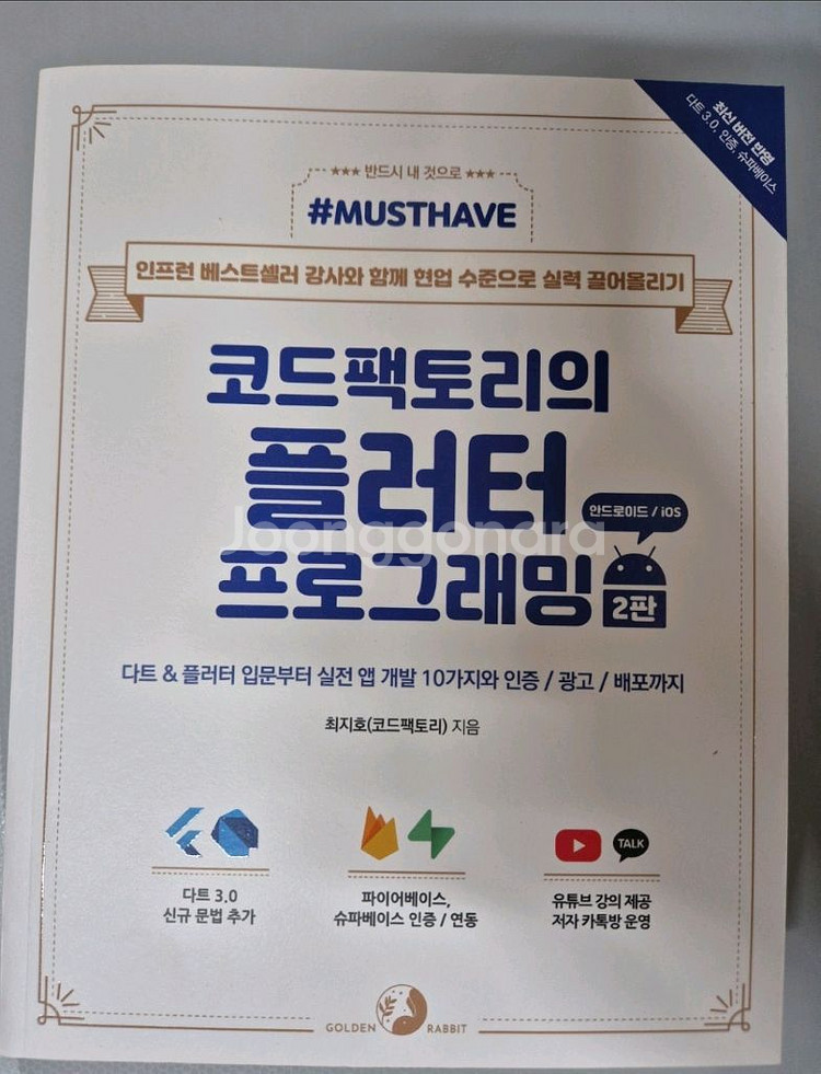 코드팩토리의 플러터 프로그래밍 2판--0