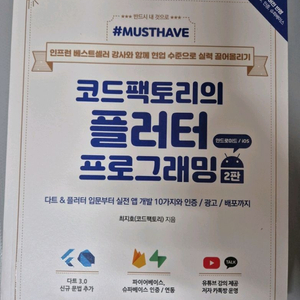 코드팩토리의 플러터 프로그래밍 2판