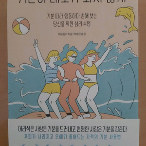 기분이 태도가 되지 않게 (한정판 썸머 에디션)