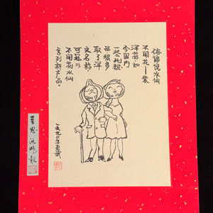 [골동품/그림] 중국 풍자만화 거장 화쥔우 작 앙장여화
