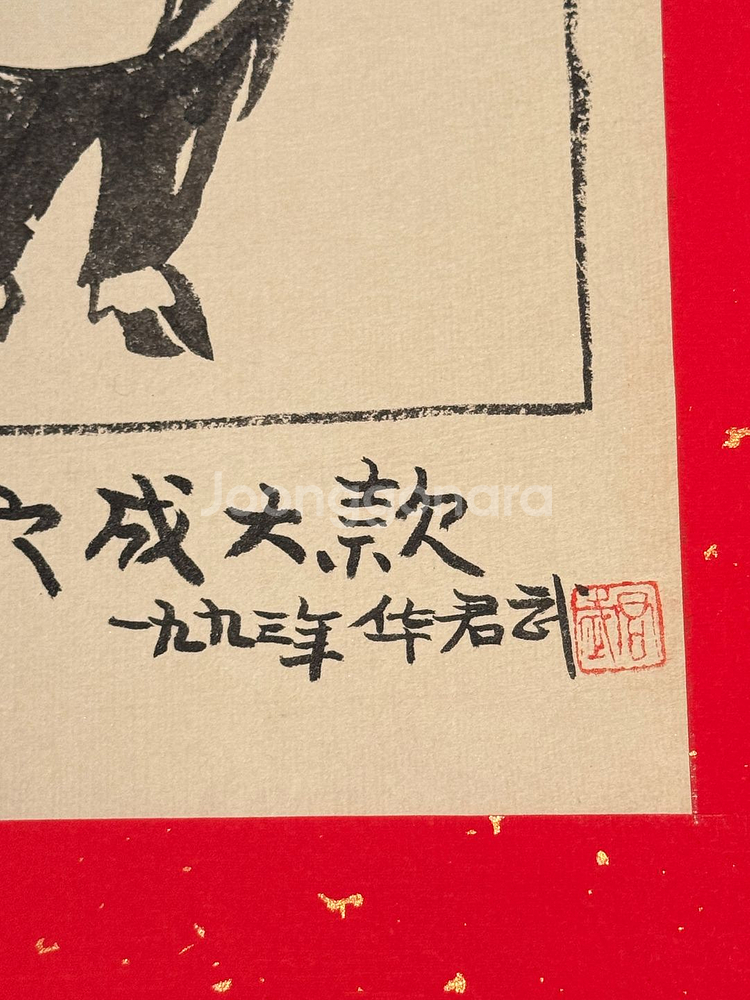 [골동품]중국 풍자만화 거장 화쥔우 작 저팔계 주식대박--5