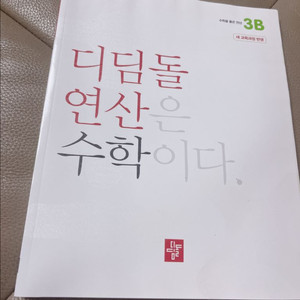 디딤돌연산3b