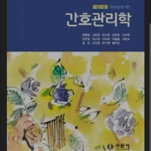 수문사 개정 9판 간호관리학 ㅍㄷ삽니다 이미지