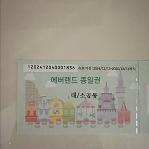 에버랜드 종일권 (대인/소공통)
