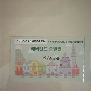 에버랜드 종일권 (대인/소공통)