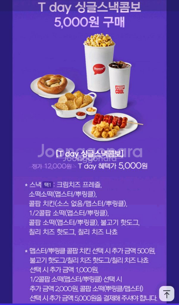 롯데시네마 스낵콤보 12000원->5000원 쿠폰--0