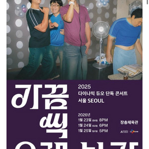 (선입금x)다이나믹듀오 콘서트 대리 예매 진행합니다