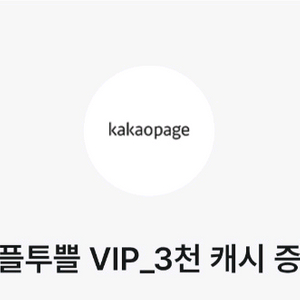카카오페이지 3000캐시 쿠폰 1800원