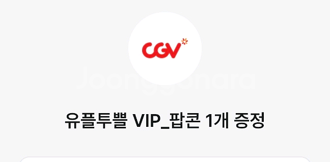 CGV 팝콘M 쿠폰 팝니다--0