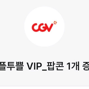 CGV 팝콘M 쿠폰 팝니다