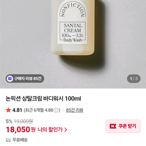 논픽션 상탈크림 바디워시