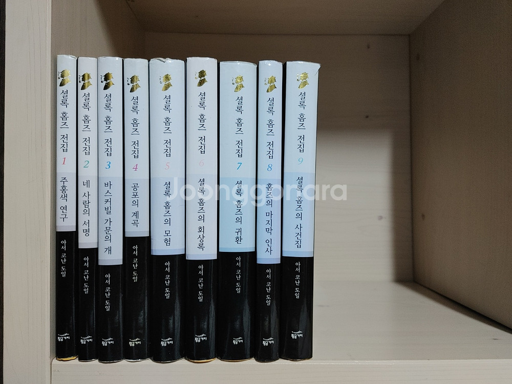 셜록홈즈 전 9권 (황금가지)--0